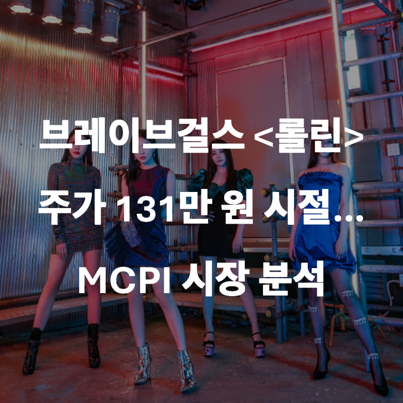 브레이브걸스 <롤린> 주가 131만원 시절... 뮤직카우 MCPI 급등시기 분석
