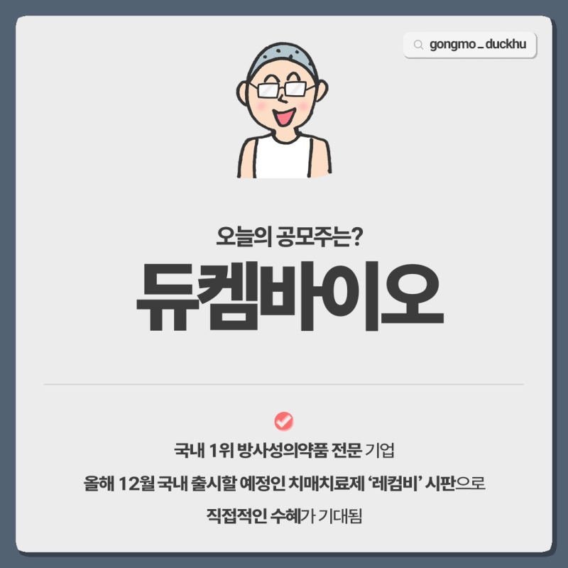 국내 방사선 의약품 1위 기업 듀켐바이오 11일 공모청약 시작!