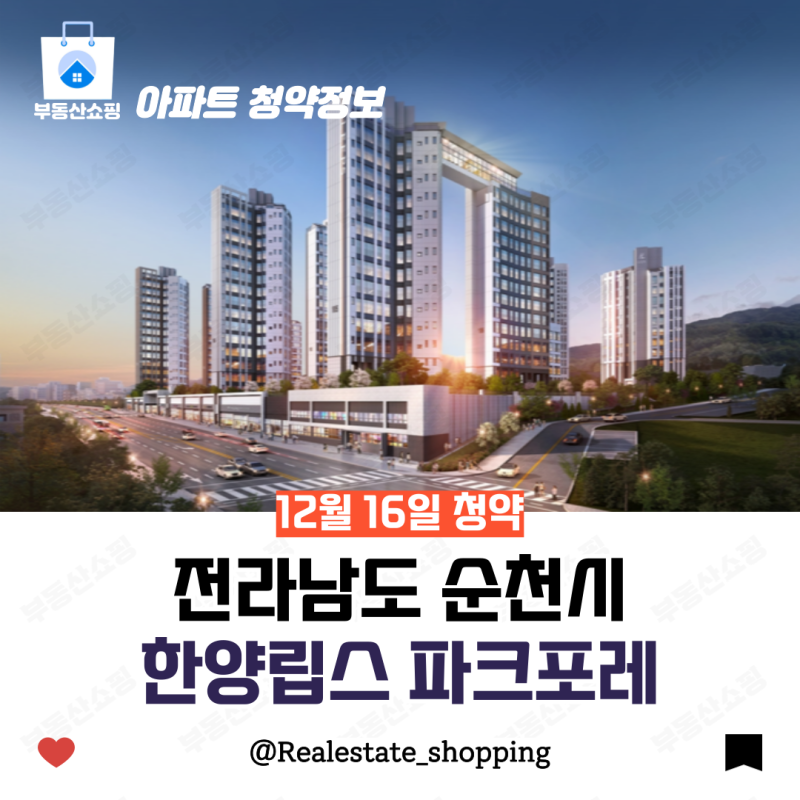 순천 사람들 주목!! 순천 한양립스 파크포레 부동산 쇼핑은 어떻게 생각할까?