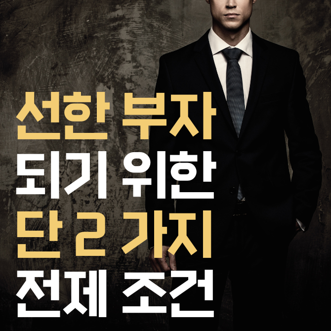 선한 부자가 되기 위한 단 2가지 조건