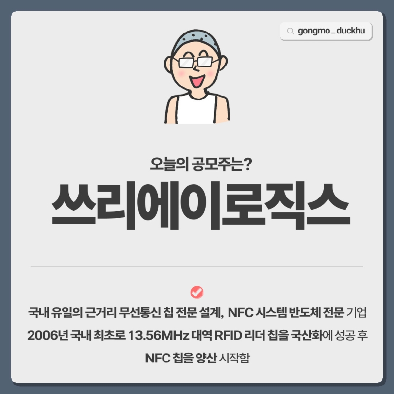 국내 NFC 기술 강자 쓰리에이로직스, 13일 공모청약 시작!