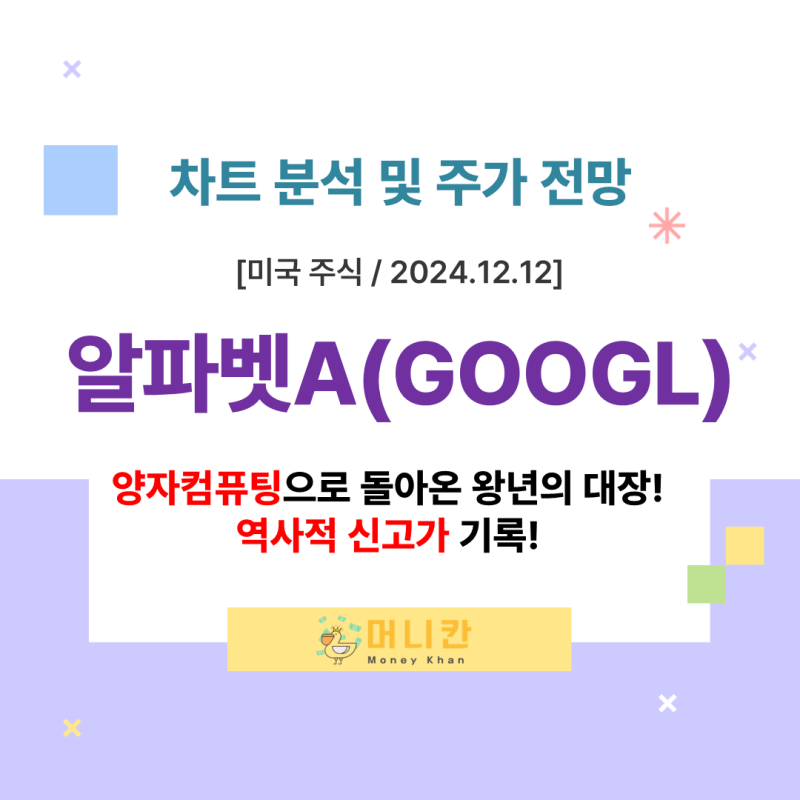 댓글 : [차트 분석 및 주가 전망] 알파벳A(GOOGL). 양자컴퓨팅 칩 윌로우(Willow)로 돌아온 왕년의 대장 구글! 역사적 신고가 기록!