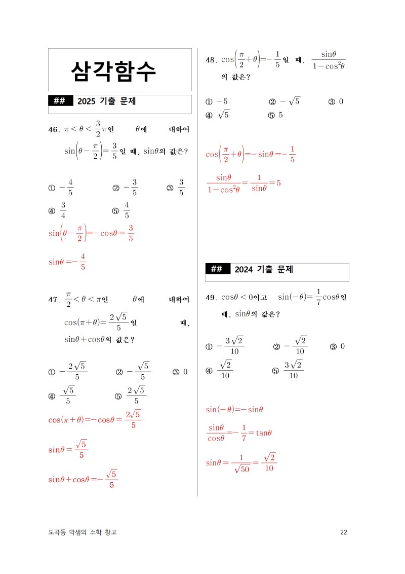 2022~2025 삼각함수 기본 문제 모음