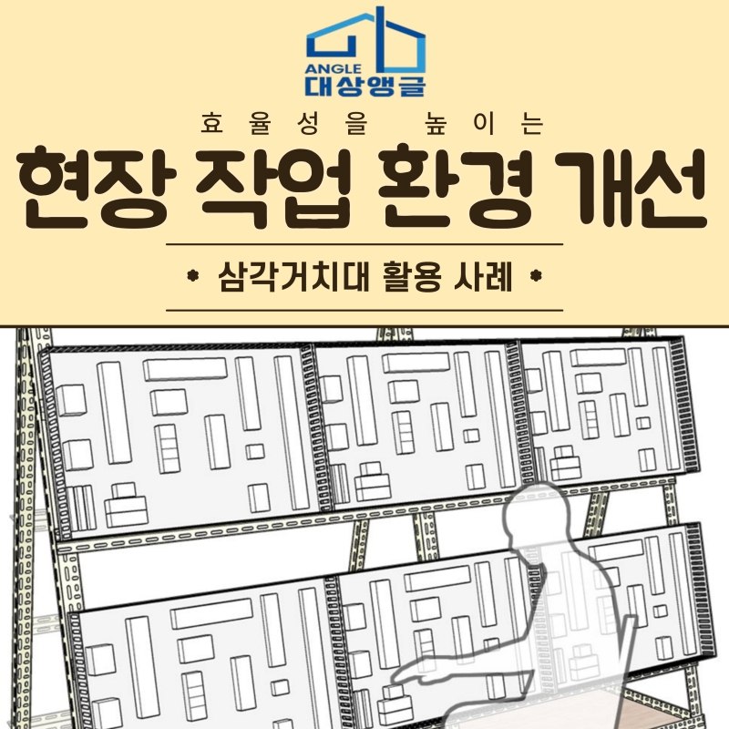 #7.전기판넬삼각거치대를 활용한 불편한 작업 환경 개선 사례_조립식앵글