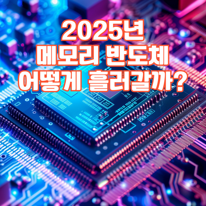 2025년의 키워드가 될 차세대 메모리 총정리