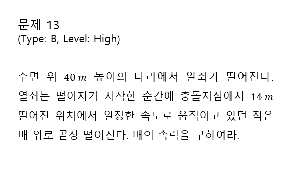 문제 13 (Type: B, Level: High)