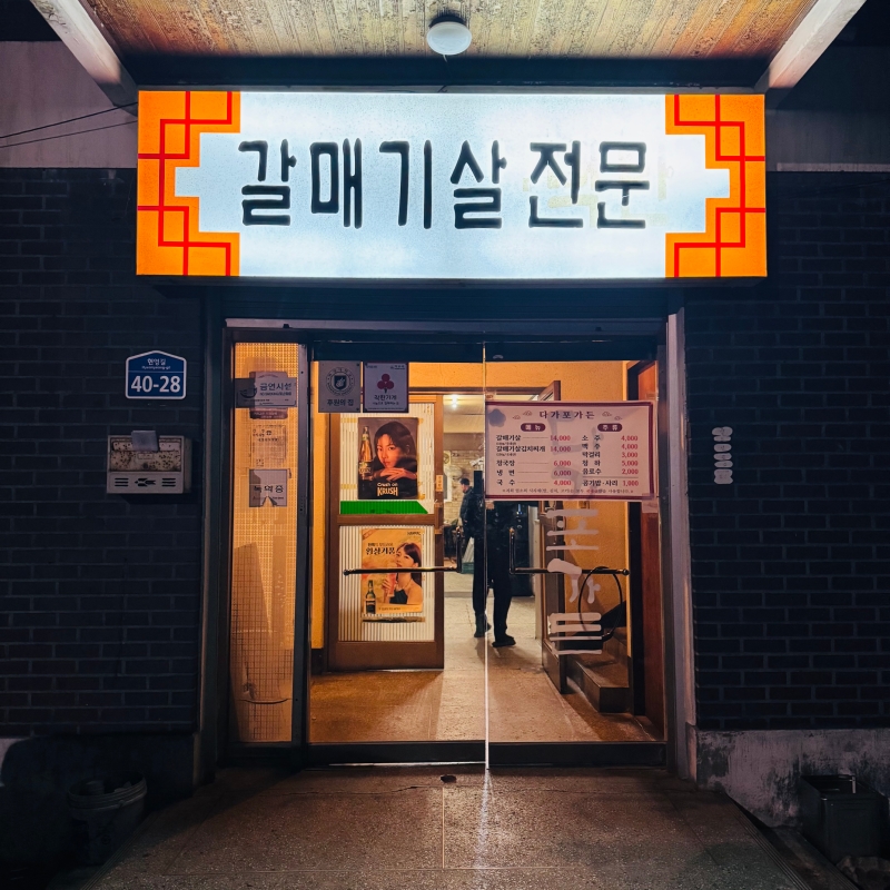[전주에 가면] 40년 전통 갈매기살 맛집 다가포가든
