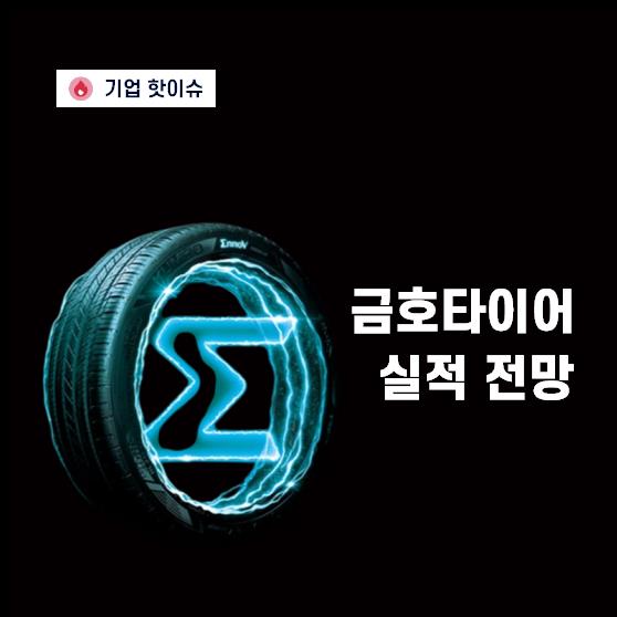 댓글 : 기지개 켠 금호타이어 실적, 트럼프 2.0 시대에도 이어질까ㅣ넥센타이어 VS 한국타이어