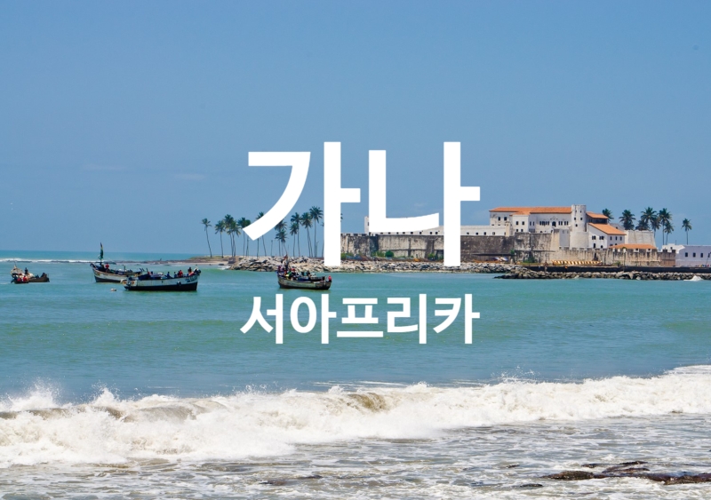 가나(Ghana) 여행법 (서아프리카)