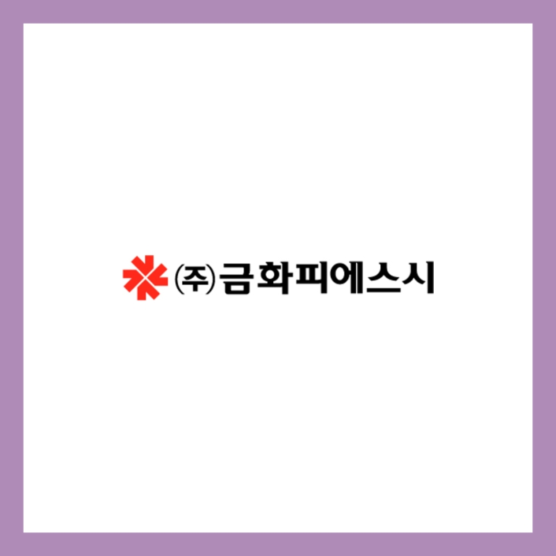 [탐방노트] 금화피에스시