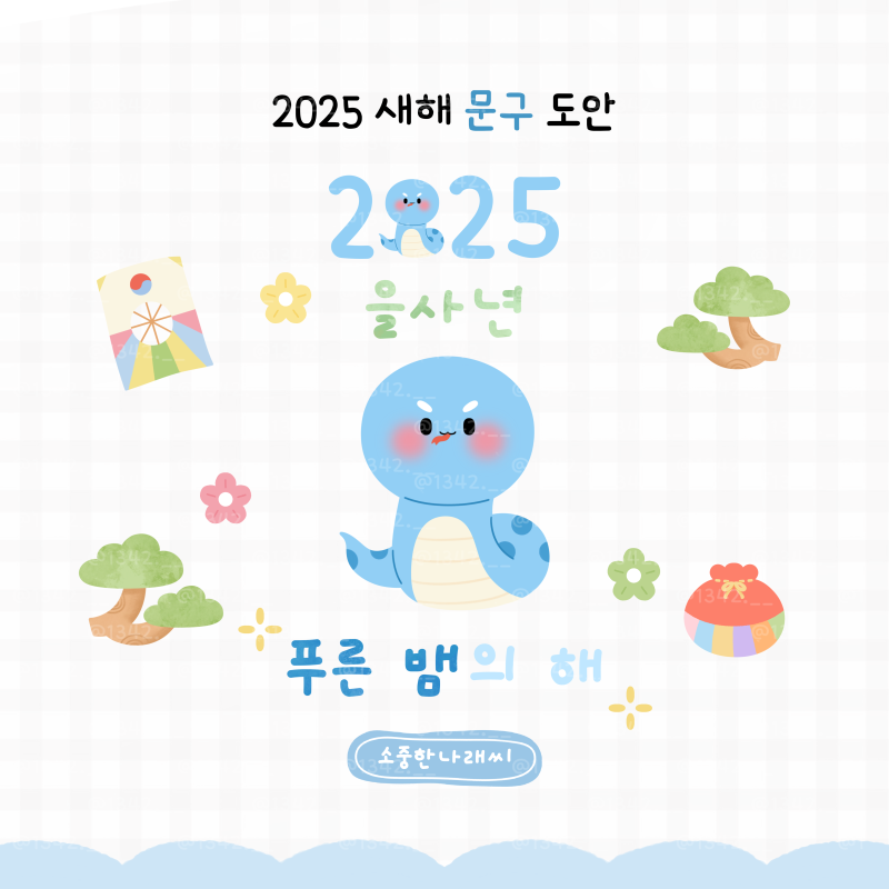 댓글 : [나래쌤] 2025 새해 문구 도안