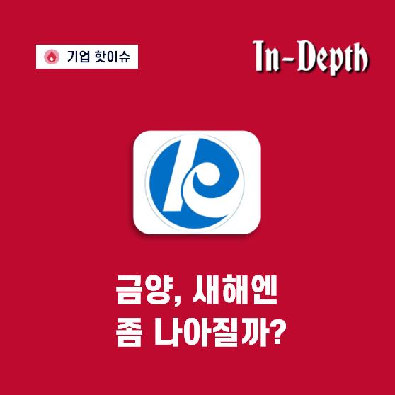 금양 주가, ‘공급 계약’ 호재 영향 덜 받은 이유