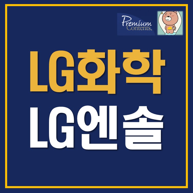 LG에너지솔루션 (373220) 주가 분석 — 시세·전망·투자 포인트 총정리 (2026) — 주식 참고 이미지