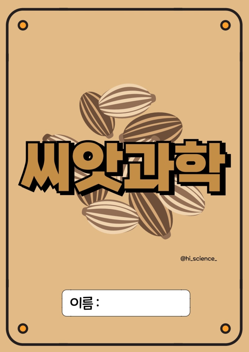 씨앗과학