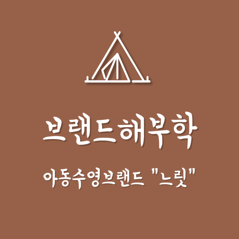 댓글 : [온라인셀러 브랜드해부학] 느릿(Nurit)