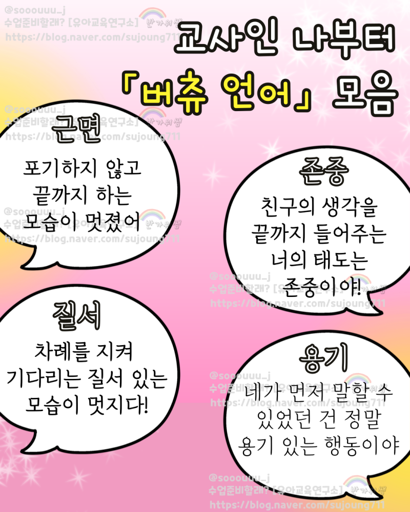[버츄] 교사의 덕목 언어, 미덕 정의 정리