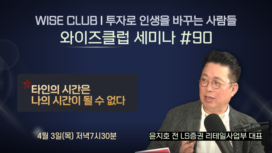 [와이즈클럽 세미나 90] 윤지호 전 LS증권 리테일사업부 대표