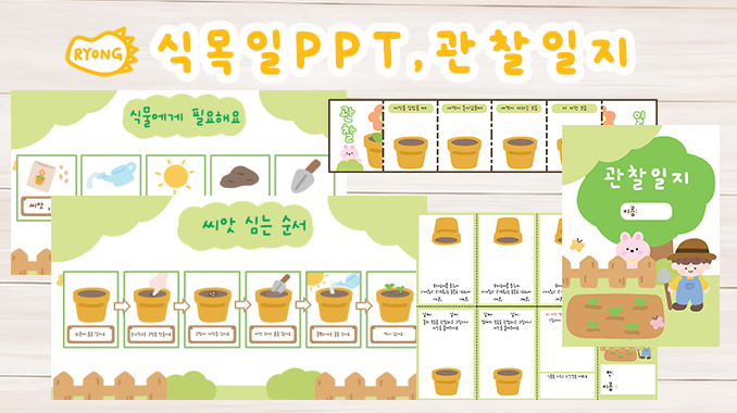 식목일 PPT 이야기나누기, 관찰일지 모종 심는 순서 방법 텃밭 활동지