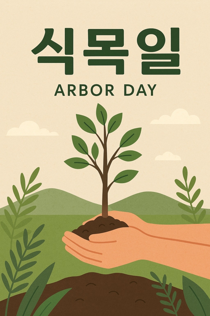 댓글 : <오늘의 질문> 4월 5일 식목일, 3월로 바꿔야 할까? (+온난화 식목일이 뭔데?)