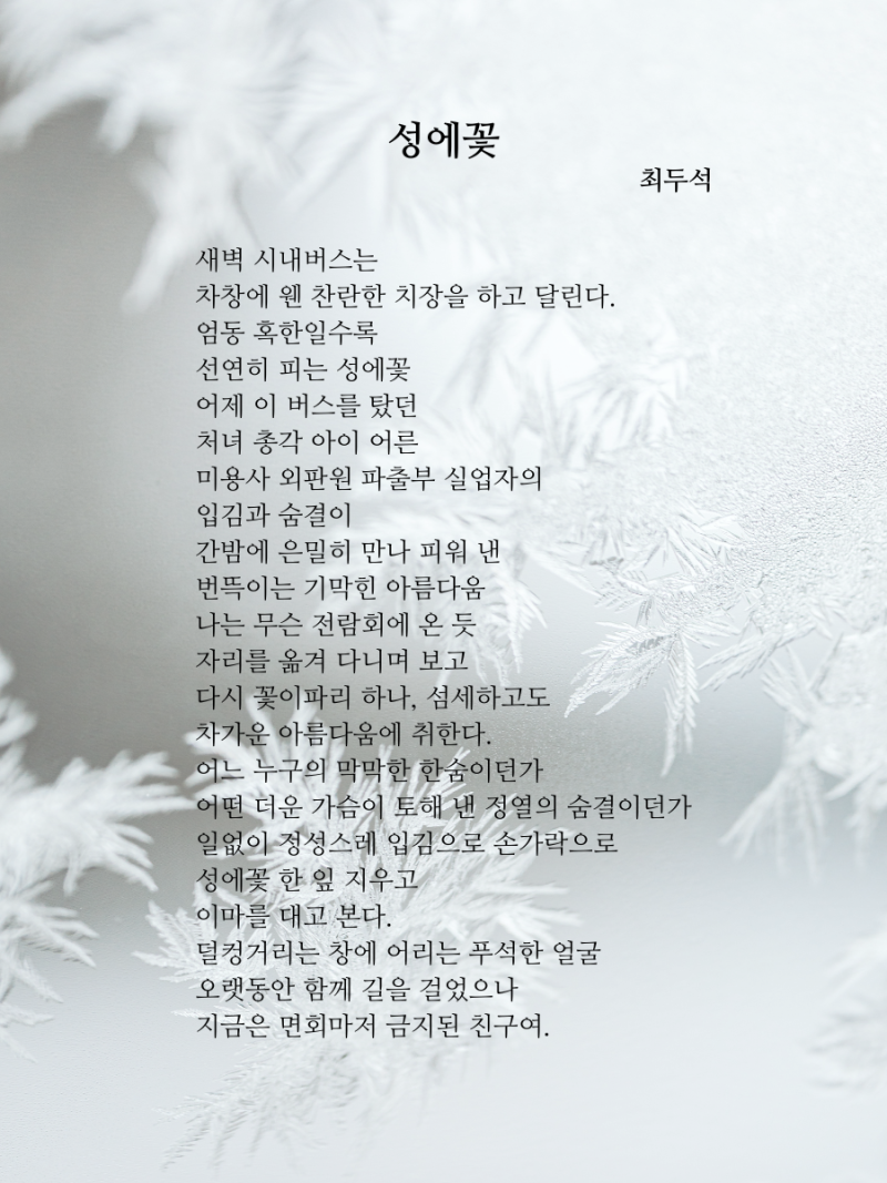 최두석 : 사라져도 남는 순간의 아름다움