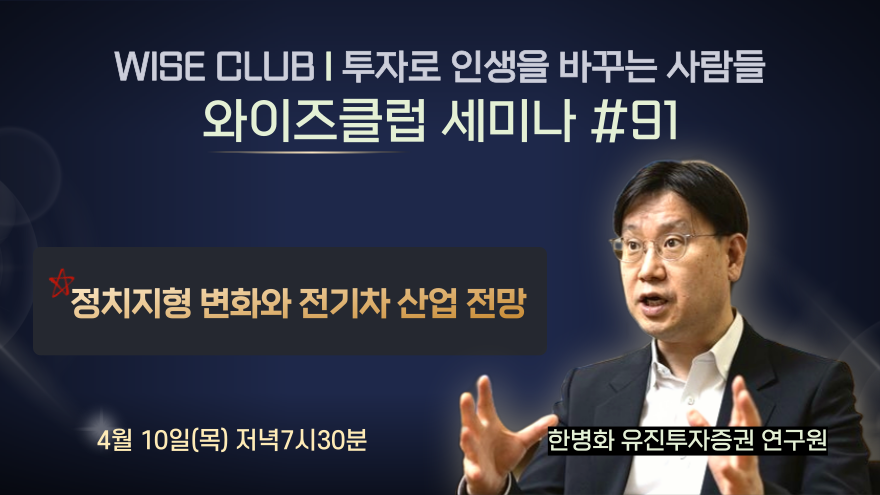 [와이즈클럽 세미나 91] 정치지형 변화와 전기차 산업 전망 - 한병화 유진투자증권 연구원