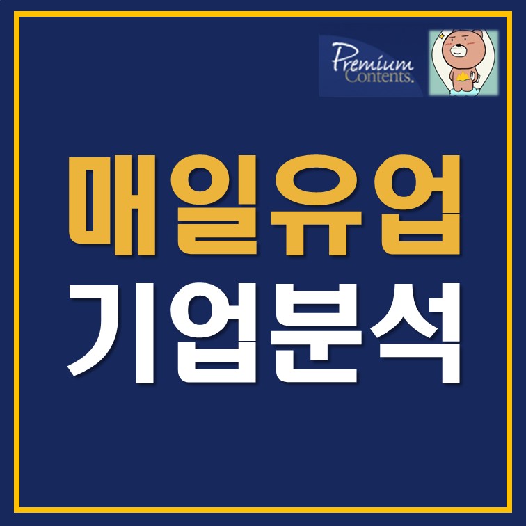 매일유업 주가 배당금 주식 분석