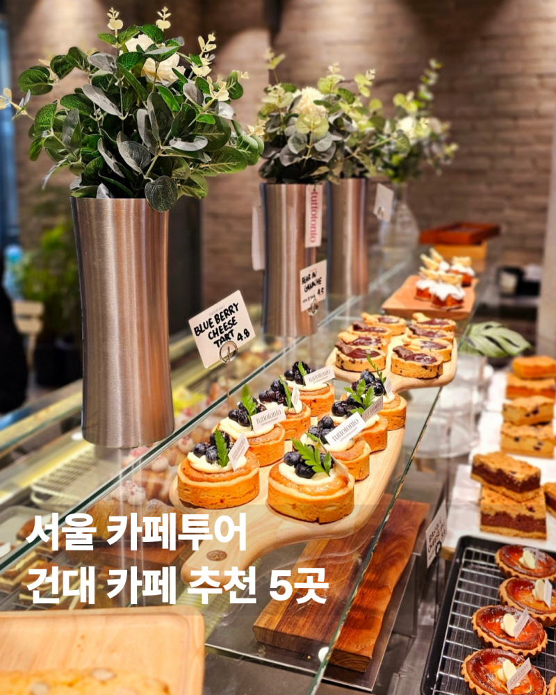 서울 건대 카페 추천 5곳