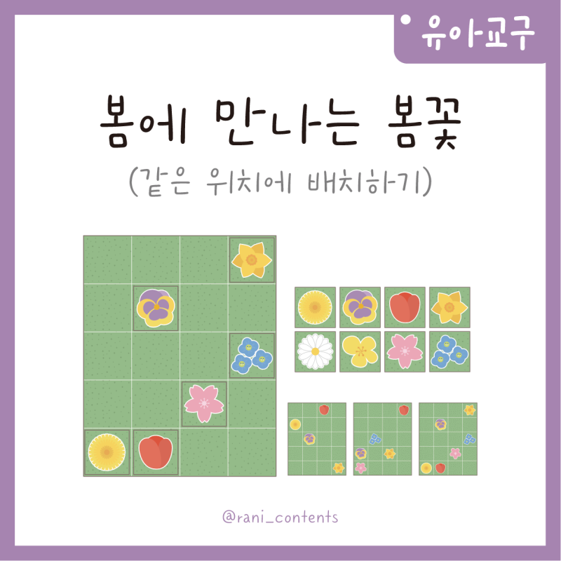 [유아 교구] 봄에 만나는 봄꽃 (같은 위치에 배치하기)