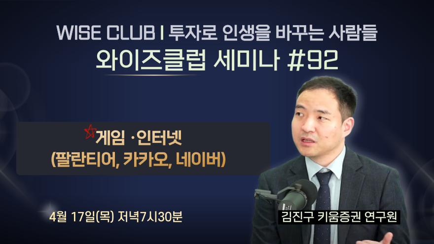 [와이즈클럽 세미나 92] 인터넷·게임 : 팔란티어, 카카오, 네이버 - 김진구 키움증권 연구원