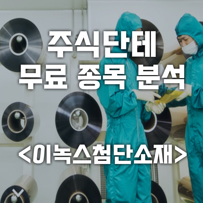 이녹스첨단소재(094280) 관련 이미지 6