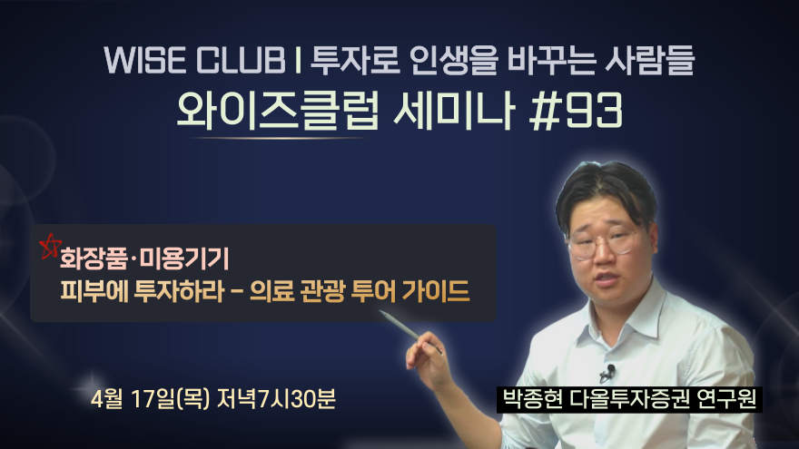 [와이즈클럽 세미나 93] 피부에 투자하라 - 박종현 다올투자증권 연구원