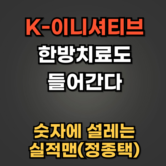 댓글 : K-푸드, 전력기기, 보톡스&필러 말고 한방도 있다