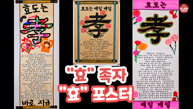 481 효 족자 or 효 포스터