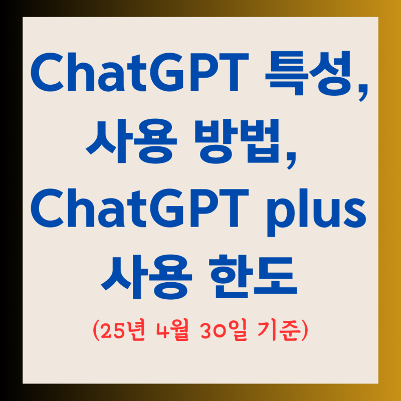 ChatGPT 특성 및 사용 방법, ChatGPT plus 사용 한도(25년 4월 30일 기준)