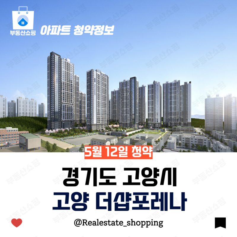 고양 사람들 주목!! 고양 더샵포레나 부동산 쇼핑은 어떻게 생각할까?