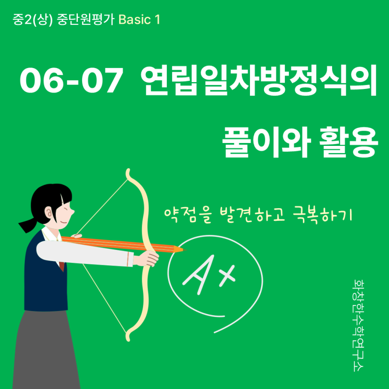 [중단원평가_중2(상)] 06-07 연립일차방정식의 풀이와 활용_Basic_1