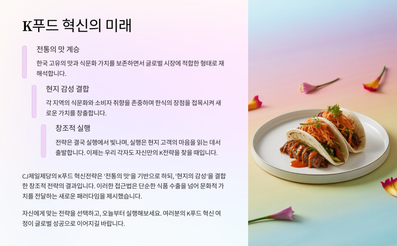 K푸드혁신전략 7가지 사례로 본 CJ제일제당의 글로벌 확장 비밀