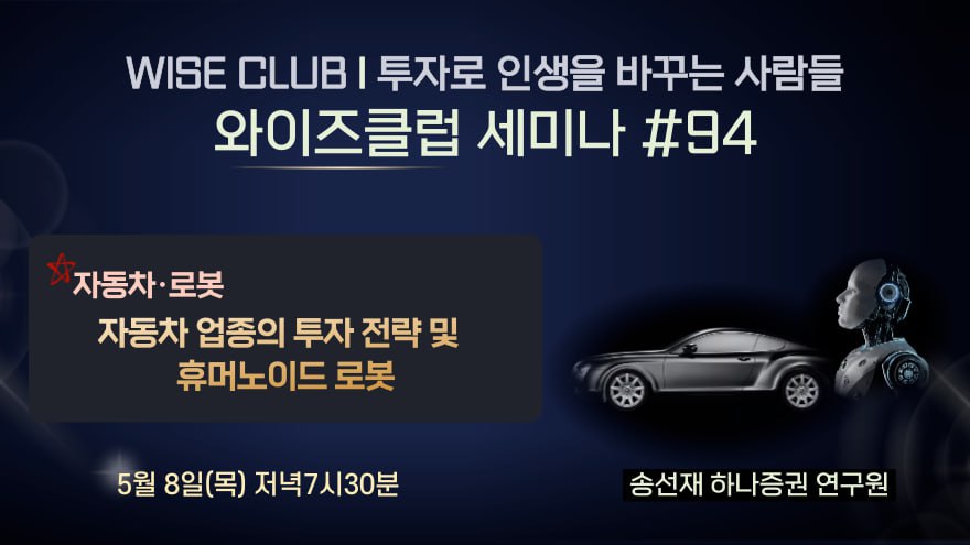 [와이즈클럽 세미나 94] 자동차 업종의 투자 전략 및 휴머노이드 로봇 - 송선재 하나증권 연구원