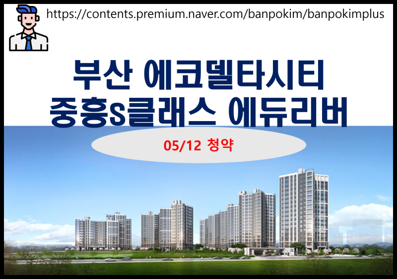 에코델타시티 중흥 S-클래스 에듀 리버 청약 빠르게 리뷰