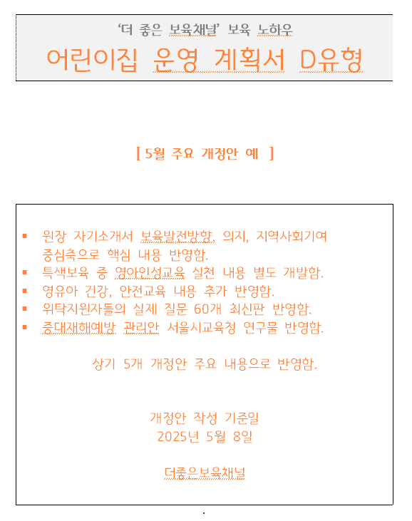 국공립 위탁 5월 개정안 어린이집 운영계획서 D 유형 1부(159 P)... PDF) 국공립 위탁 5월 개정안 어린이집 운영계획서 D 유형 1부(159 P)... 
