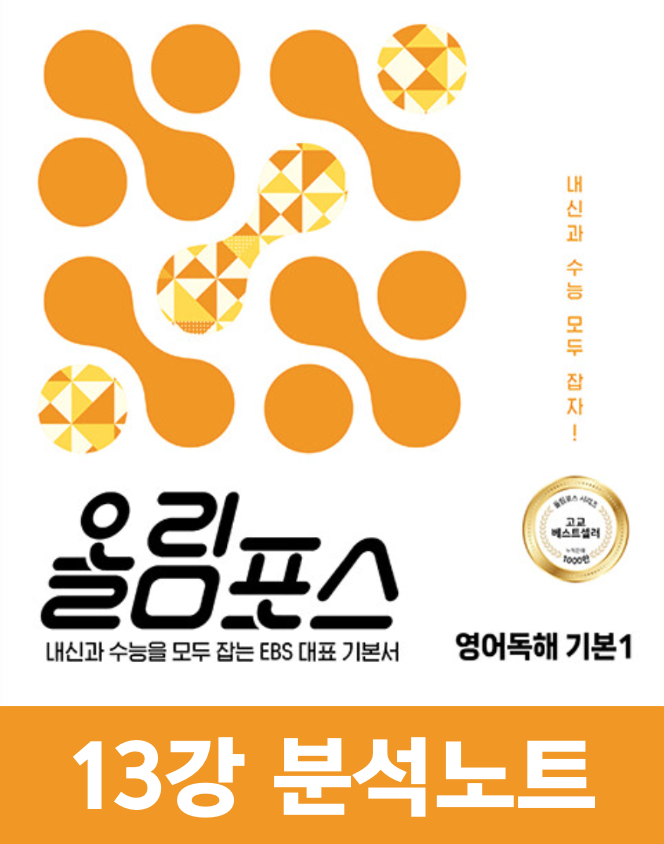 댓글 : [분석노트 13강] 2022개정 올림포스 영어독해 기본1