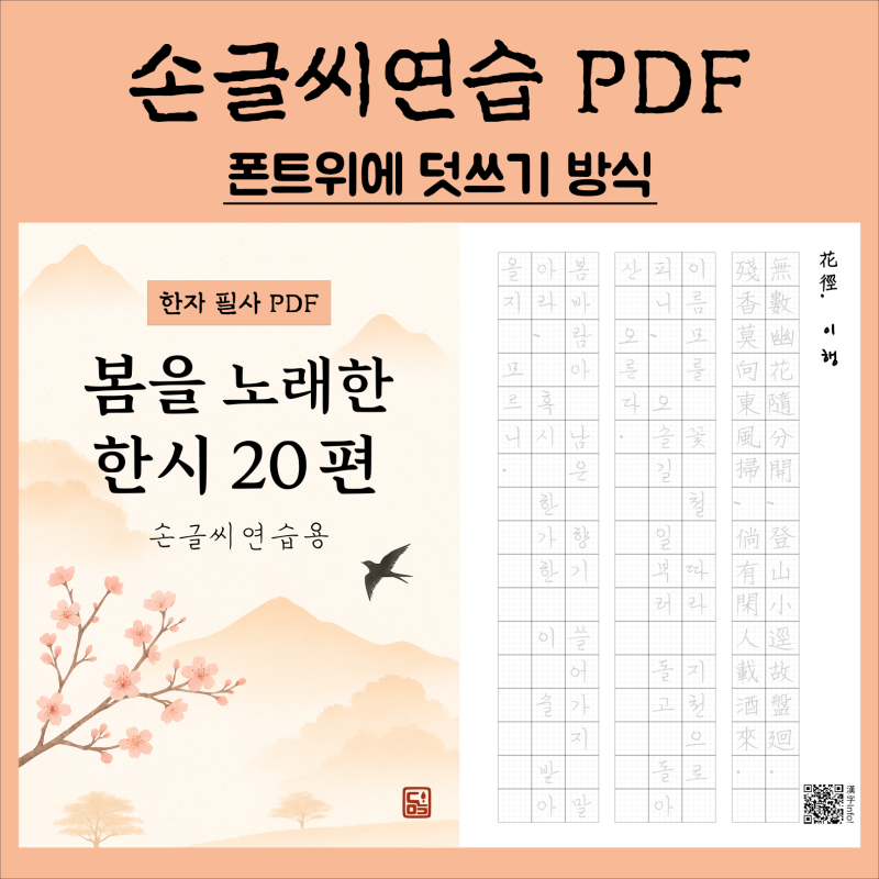 손글씨로 따라 쓰며 만나는 봄 한시 20편