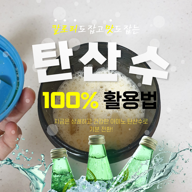 다이어트 슬림소다 아미노산 음료수!