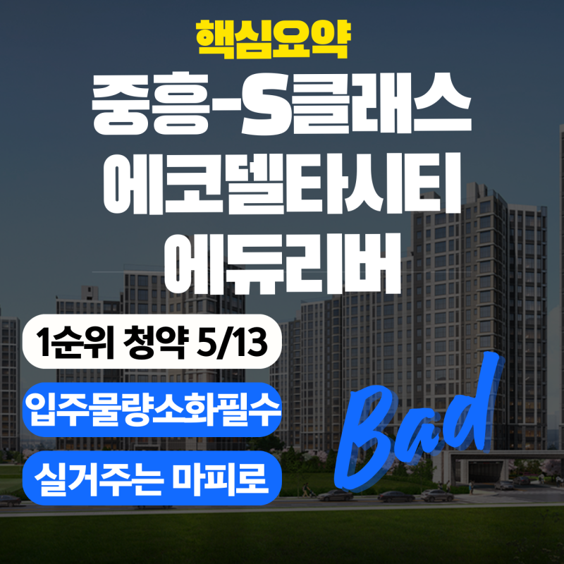 부산 장안지구 B-2블록 중흥S-클래스 청약 선점 가이드 | 기장군 488세대 분석