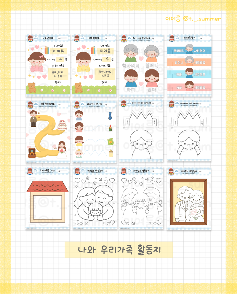 [나와가족] 우리가족 활동지 12종
