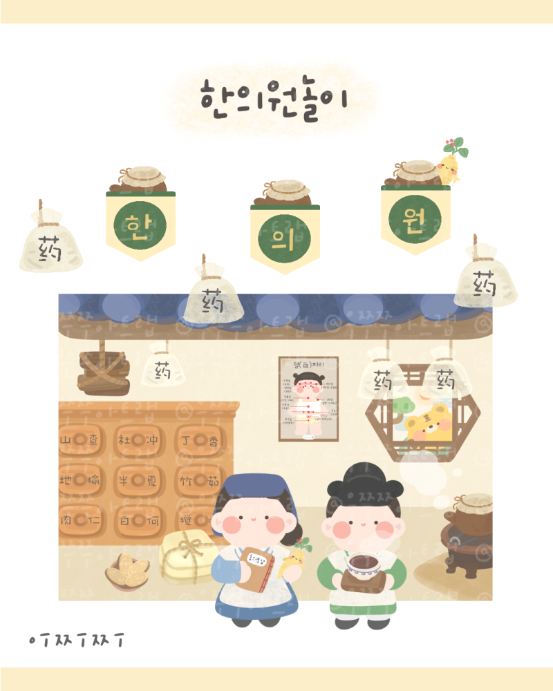 댓글 : [나와가족] 한의원놀이 #1