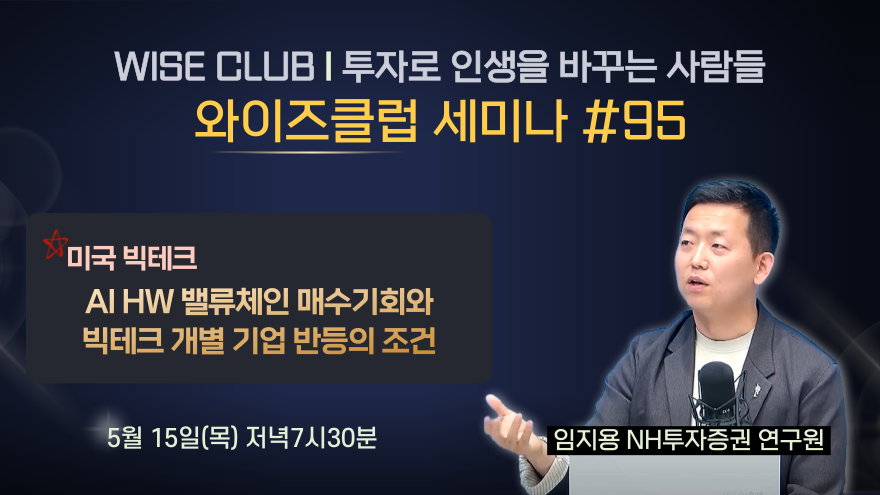 [와이즈클럽 세미나 95] AI HW 밸류체인 매수기회와 빅테크 개별 기업 반등의 조건 - 임지용 NH투자증권 연구원