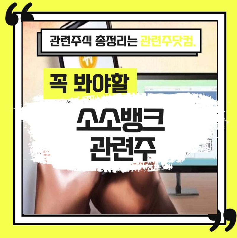 댓글 : 소소뱅크 관련주 TOP2 | 대장주, 테마주 | 앞서가는주식채널