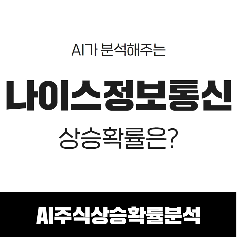 AI가 분석해주는 나이스정보통신 상승확률은?