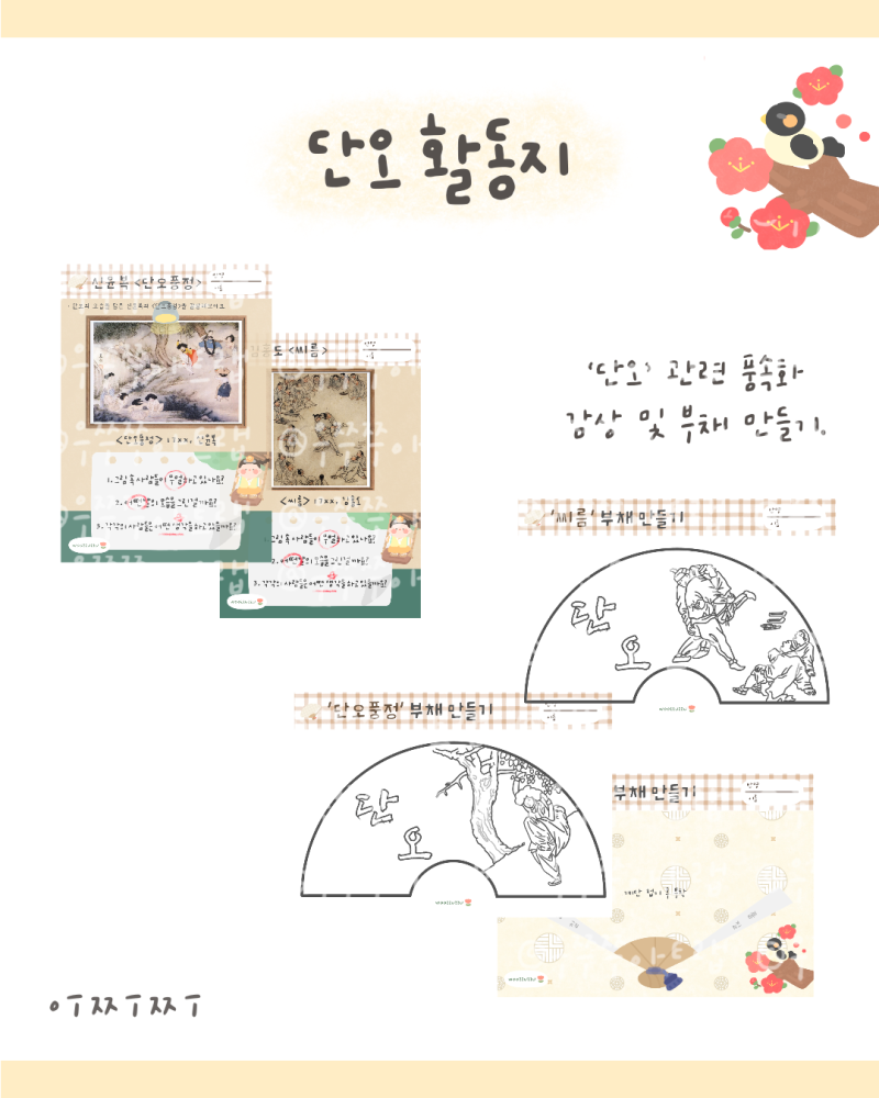 [단오] 활동지 #2